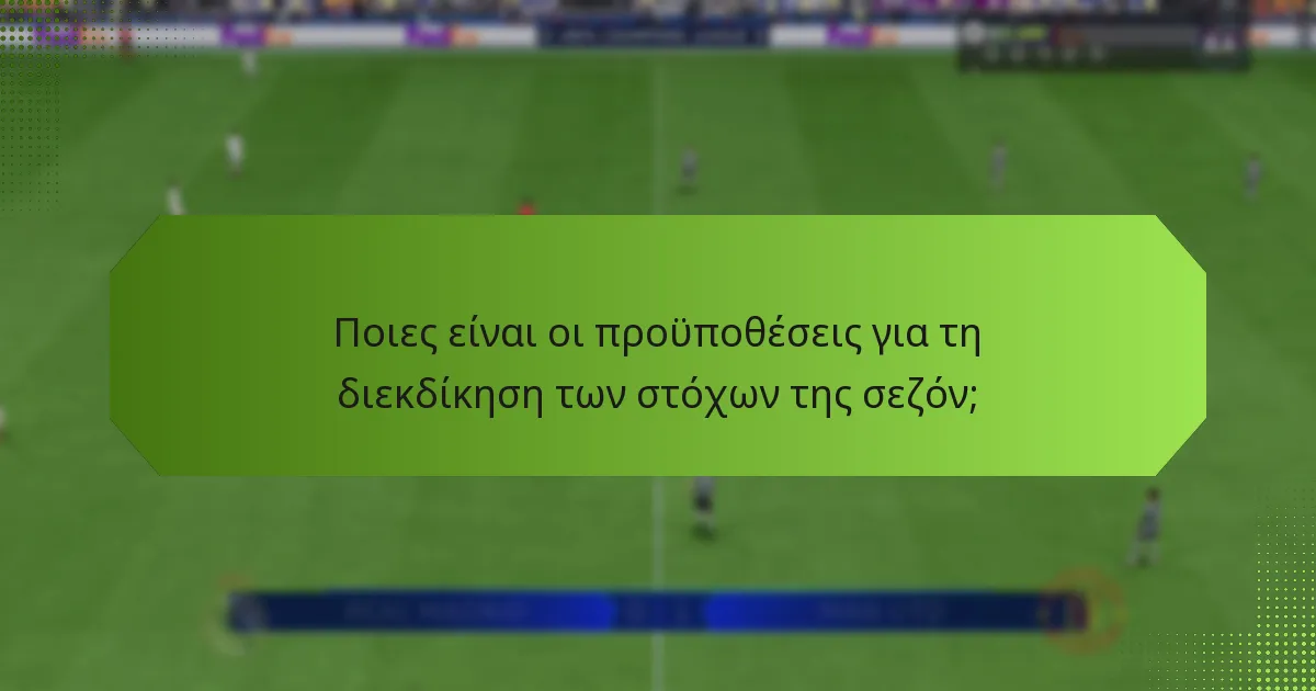 Πώς να διεκδικήσετε τους στόχους της σεζόν σε διαφορετικές πλατφόρμες;