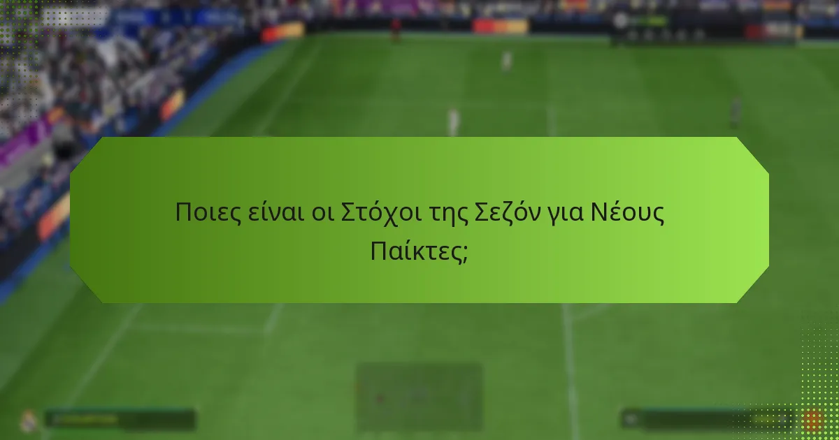 Πώς να Αξιοποιήσετε τα Βραβεία Στόχων της Σεζόν;