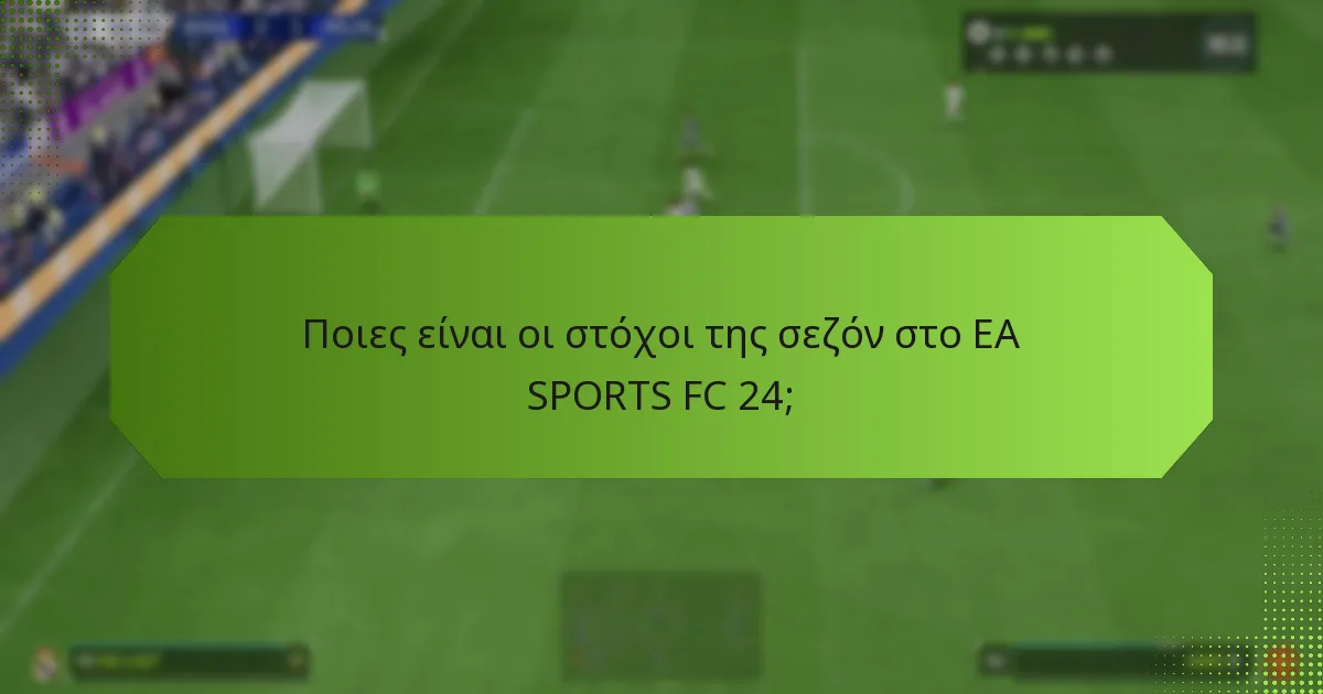 Ποιες ανταμοιβές μπορούν να κερδίσουν οι παίκτες από τους στόχους της σεζόν;