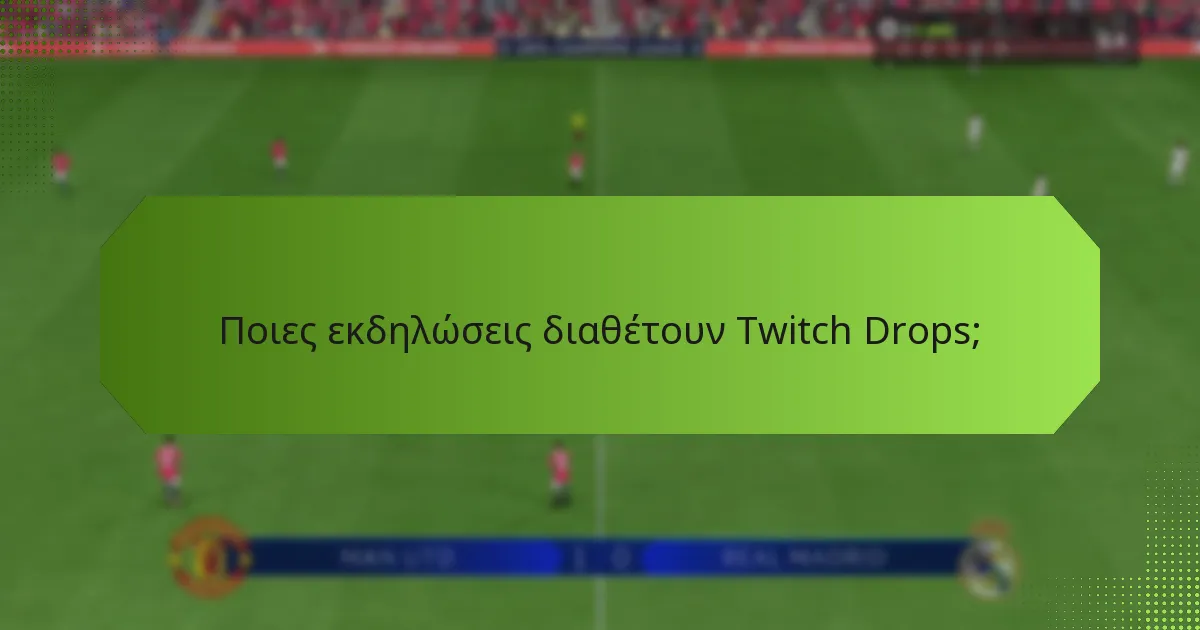 Ποιες εκδηλώσεις διαθέτουν Twitch Drops;