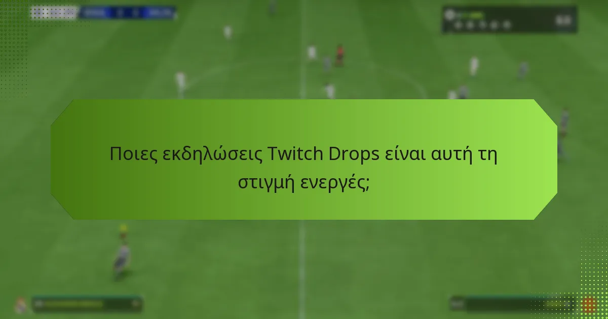 Ποιοι τύποι αντικειμένων μπορούν να κερδηθούν μέσω των Twitch Drops;