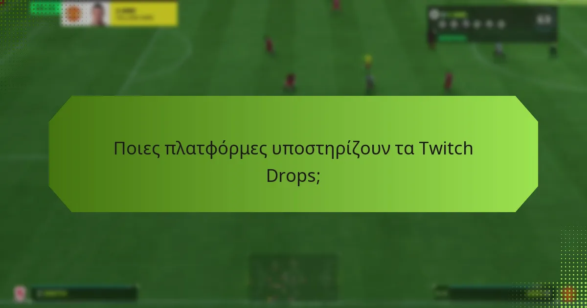 Πότε είναι διαθέσιμα τα Twitch Drops;