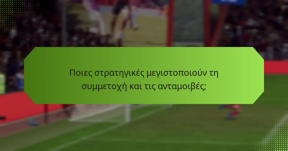 Ποιες στρατηγικές μεγιστοποιούν τη συμμετοχή και τις ανταμοιβές;
