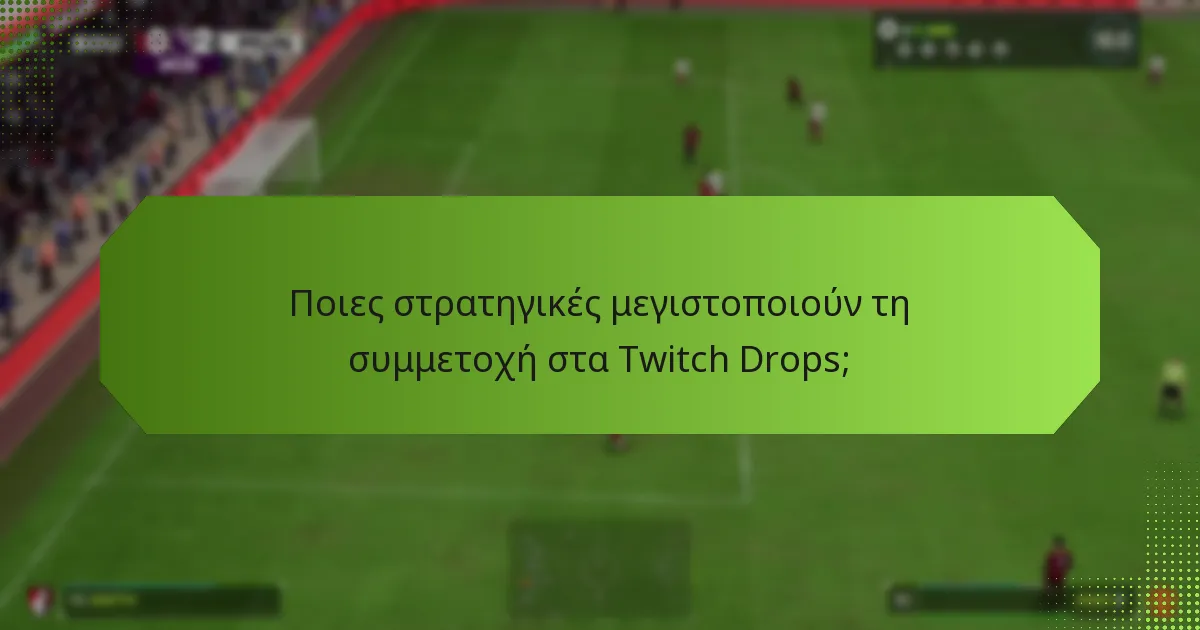Πώς μπορούν τα κοινωνικά μέσα να ενισχύσουν την εμπλοκή με τα Twitch Drops;