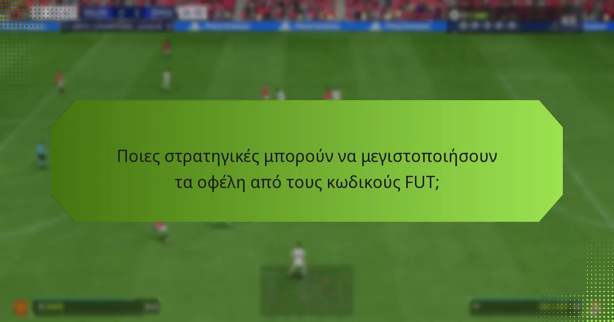 Πότε είναι η καλύτερη στιγμή για να εξαργυρώσετε τους κωδικούς FUT;