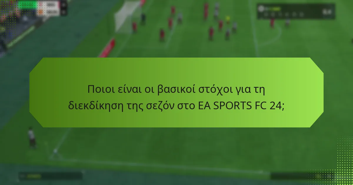 Ποιες είναι οι προϋποθέσεις για τη διεκδίκηση των στόχων της σεζόν;