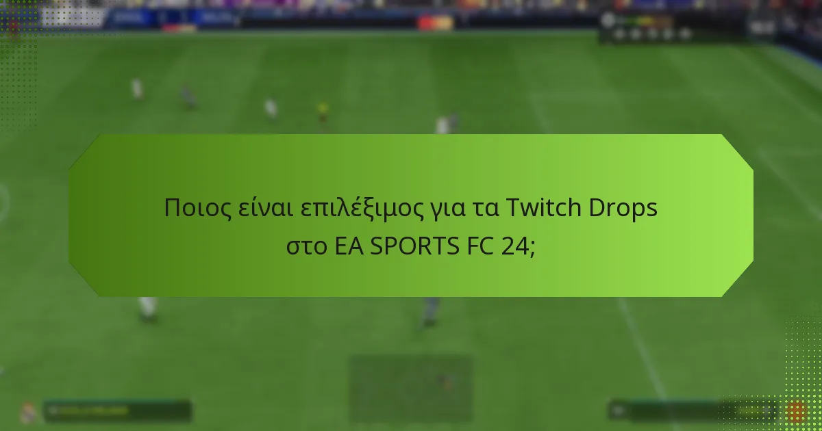 Ποιες ανταμοιβές μπορούν να κερδίσουν οι παίκτες από τα Twitch Drops;