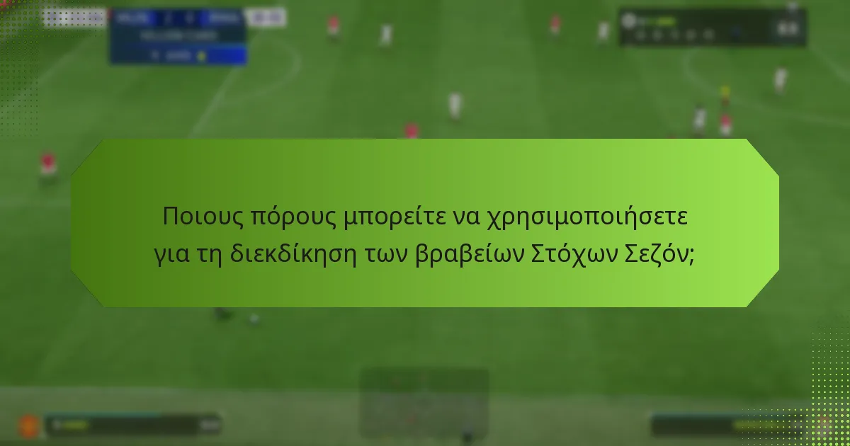 Ποιους πόρους μπορείτε να χρησιμοποιήσετε για τη διεκδίκηση των βραβείων Στόχων Σεζόν;