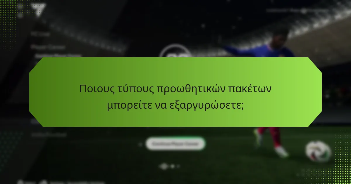 Ποιους τύπους προωθητικών πακέτων μπορείτε να εξαργυρώσετε;