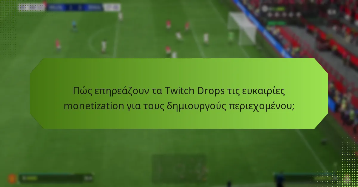 Ποιες στρατηγικές μπορούν να ενισχύσουν την αλληλεπίδραση των θεατών με τα Twitch Drops;