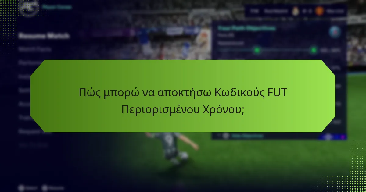 Ποια αποκλειστικά αντικείμενα μπορώ να αποκτήσω με Κωδικούς FUT Περιορισμένου Χρόνου;