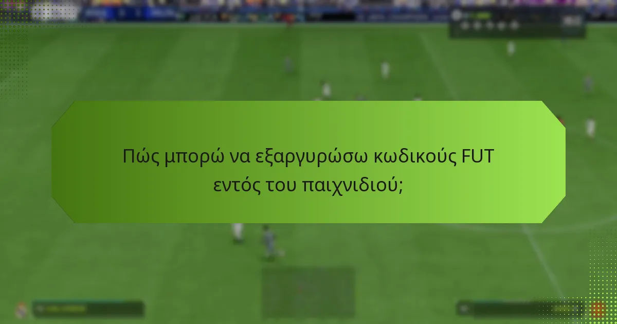 Ποια είναι τα κοινά προβλήματα με την εξαργύρωση κωδικών FUT;