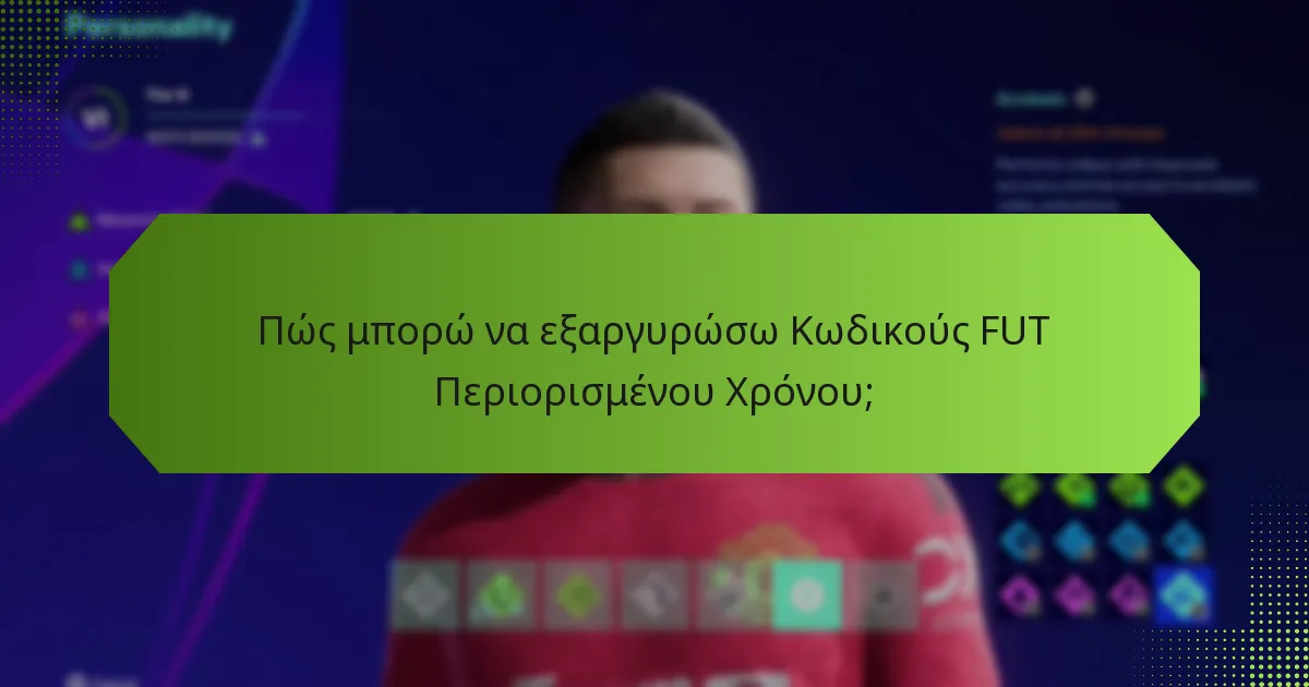 Πώς μπορώ να εξαργυρώσω Κωδικούς FUT Περιορισμένου Χρόνου;