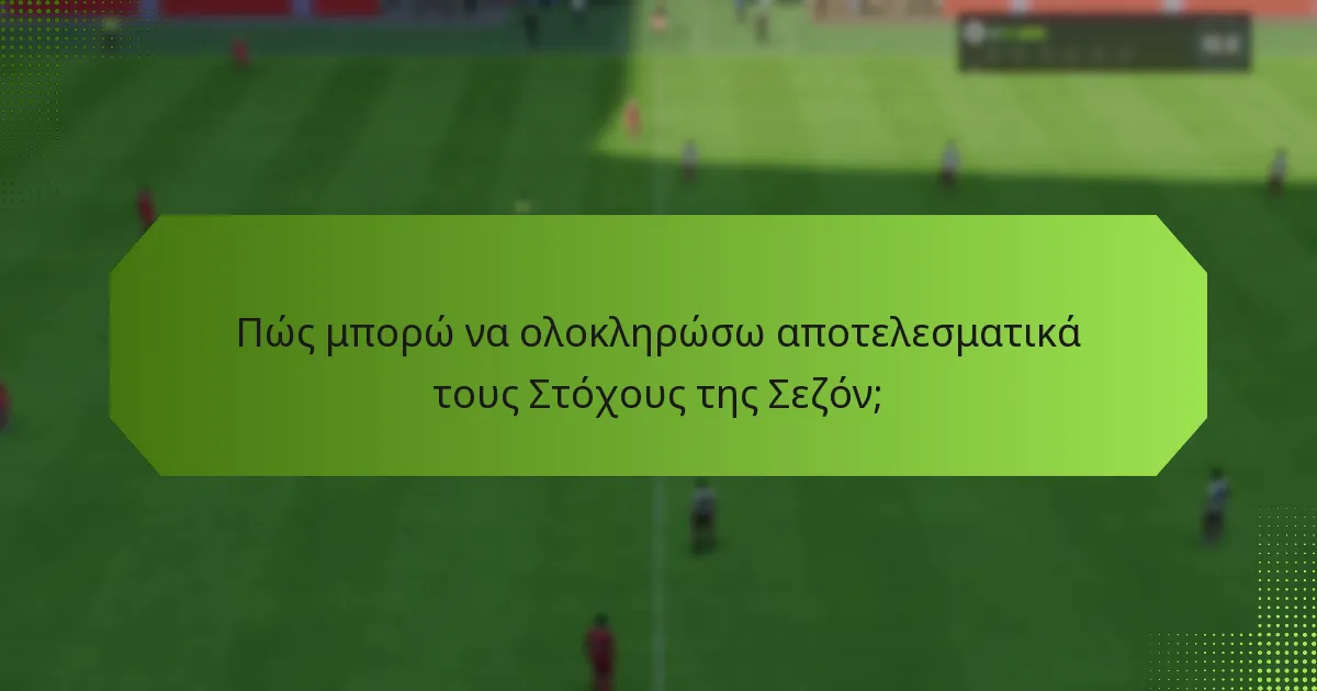 Τι συμβαίνει αν χάσω έναν Στόχο της Σεζόν;