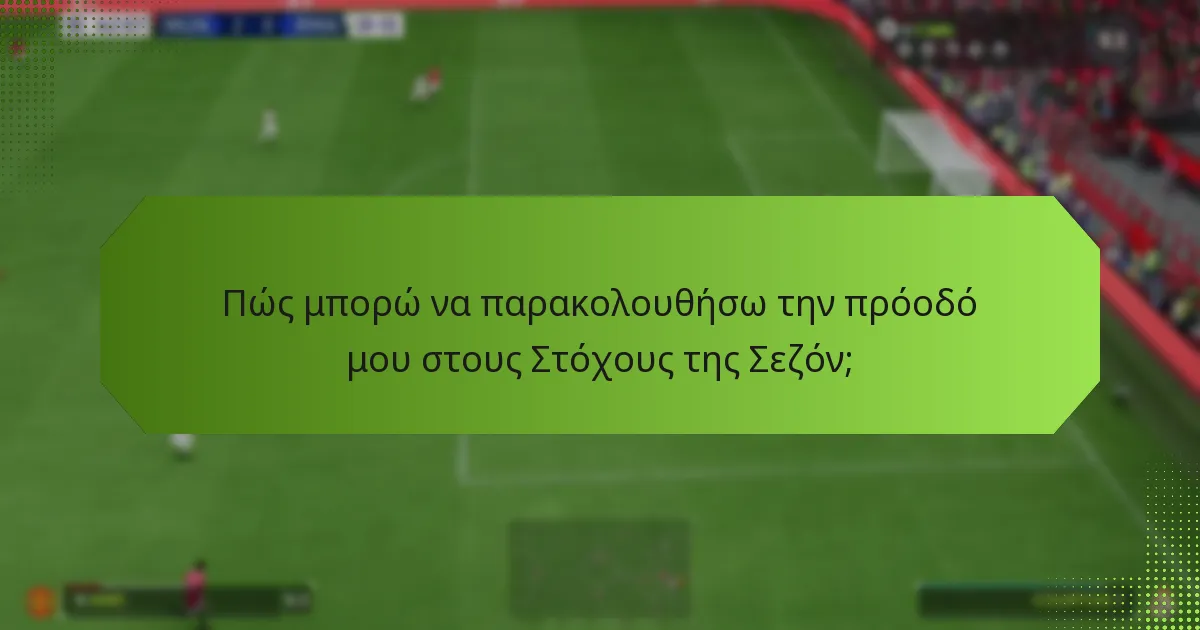 Πώς μπορώ να ολοκληρώσω αποτελεσματικά τους Στόχους της Σεζόν;