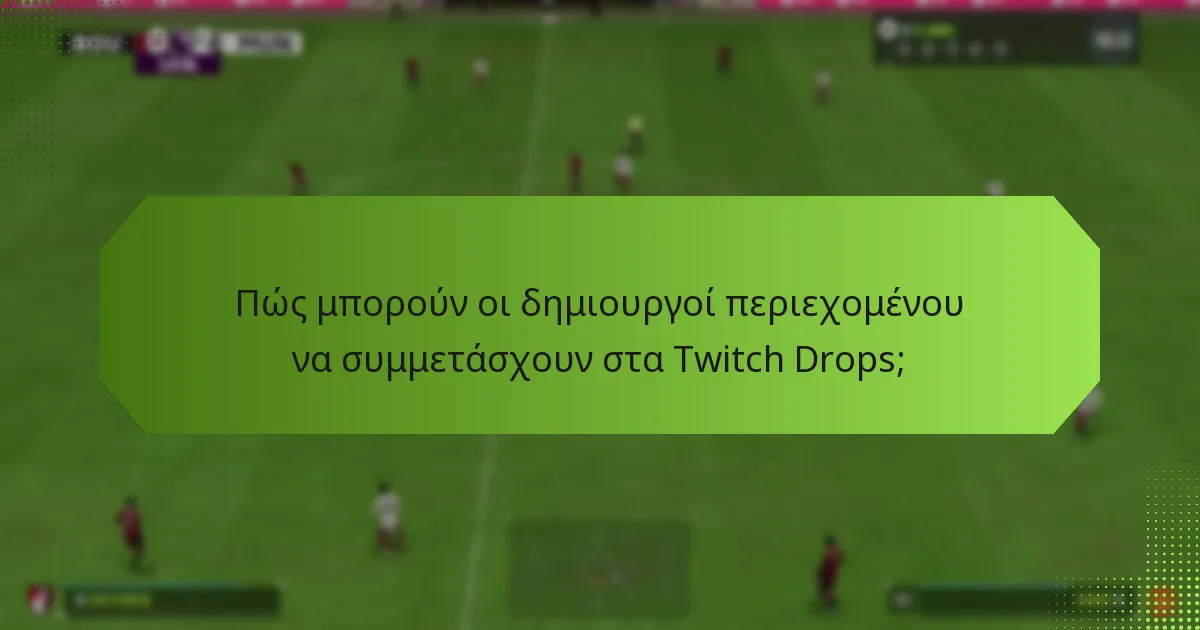 Πώς επηρεάζουν τα Twitch Drops τις ευκαιρίες monetization για τους δημιουργούς περιεχομένου;