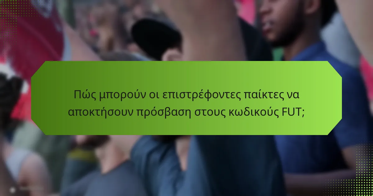 Ποιες στρατηγικές μεγιστοποιούν τα οφέλη από τους κωδικούς FUT;