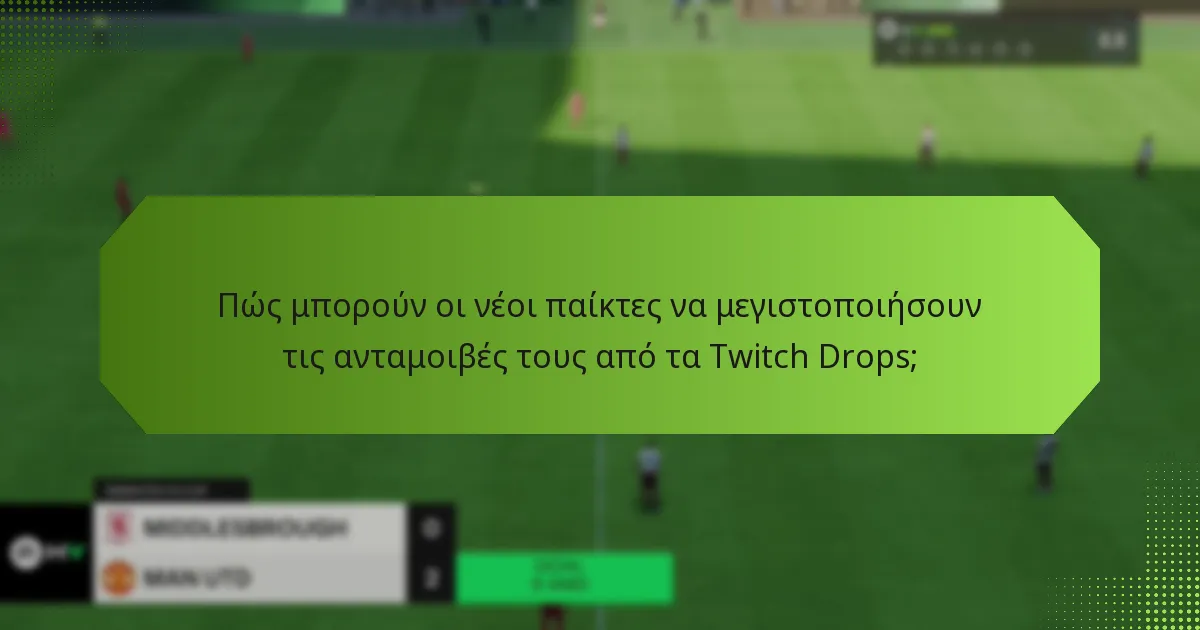 Πώς μπορούν οι νέοι παίκτες να μεγιστοποιήσουν τις ανταμοιβές τους από τα Twitch Drops;