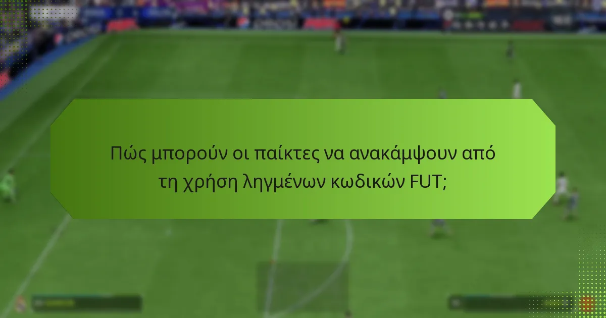 Πώς μπορούν οι παίκτες να ανακάμψουν από τη χρήση ληγμένων κωδικών FUT;