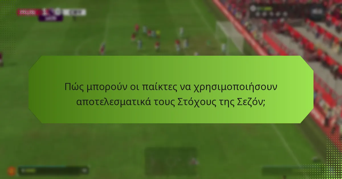 Πώς ωφελούν οι Στόχοι της Σεζόν τους παίκτες;
