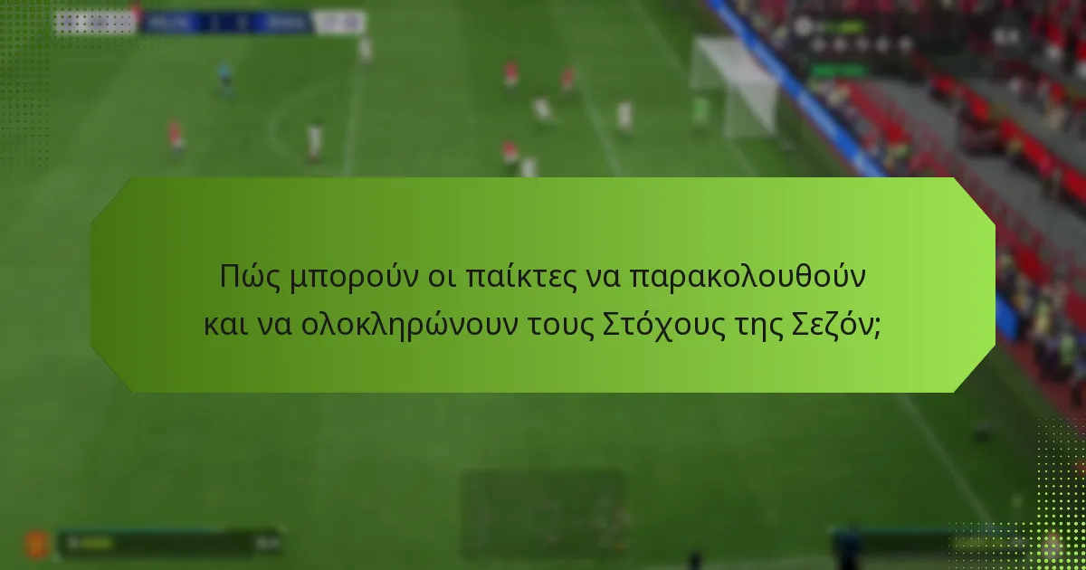 Πώς συγκρίνονται οι Στόχοι της Σεζόν με άλλες δυνατότητες του παιχνιδιού;