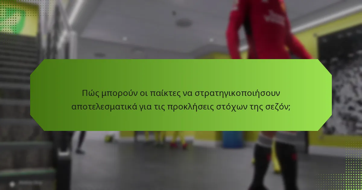 Πώς συγκρίνονται οι διαφορετικές προκλήσεις στόχων της σεζόν;