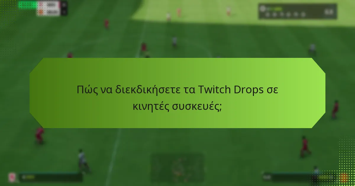 Πώς να διεκδικήσετε τα Twitch Drops σε υπολογιστή;