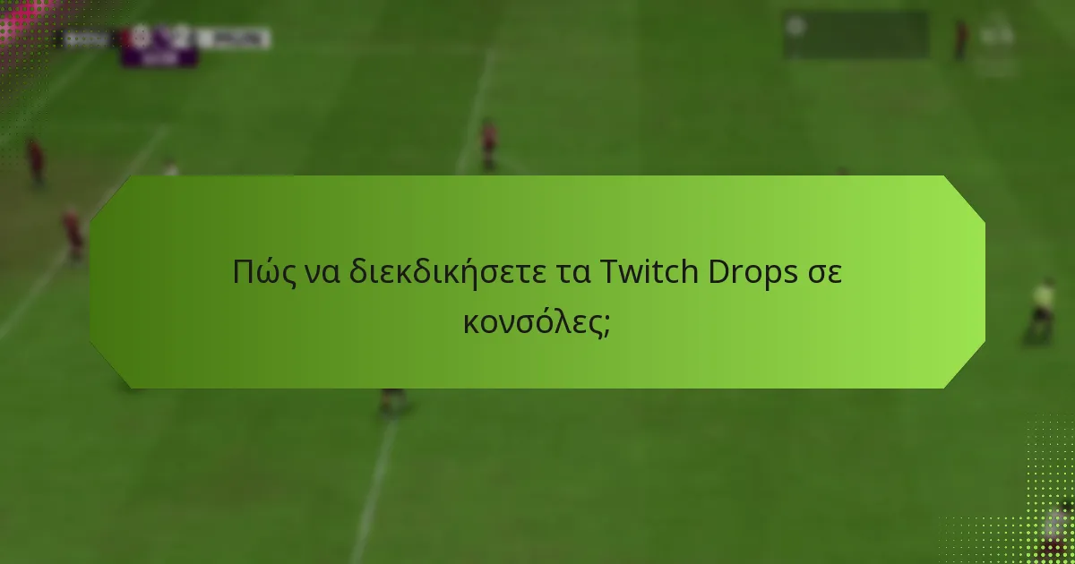 Πώς να διεκδικήσετε τα Twitch Drops σε κινητές συσκευές;