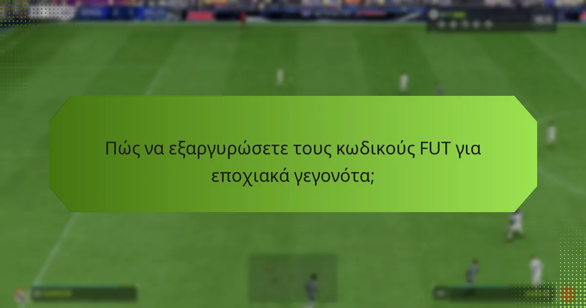 Πότε συμβαίνουν τα εποχιακά γεγονότα;