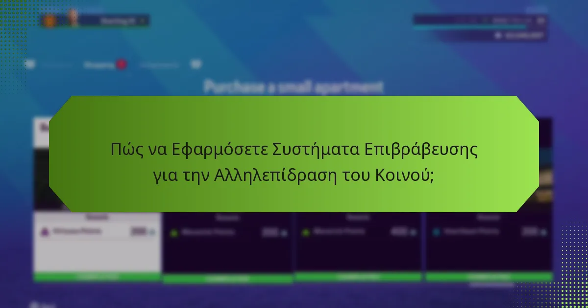 Ποιες Τεχνικές Αλληλεπίδρασης Ενισχύουν τους Στόχους Σεζόν;