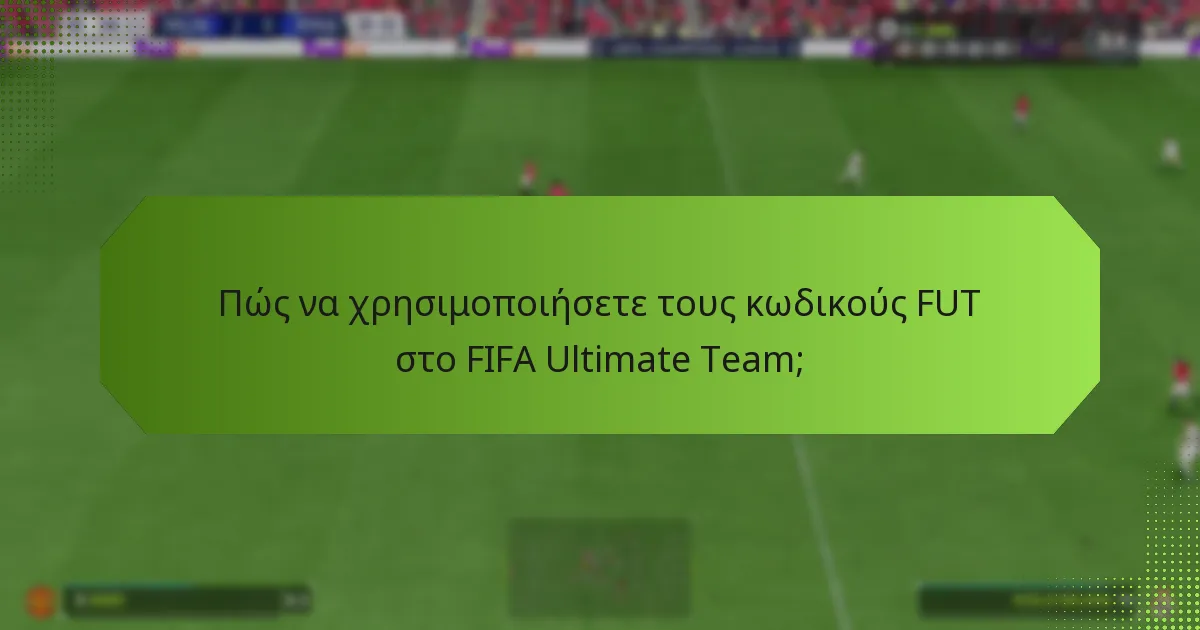Πώς να χρησιμοποιήσετε τους κωδικούς FUT στο FIFA Ultimate Team;
