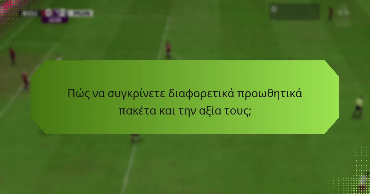 Πώς να συγκρίνετε διαφορετικά προωθητικά πακέτα και την αξία τους;