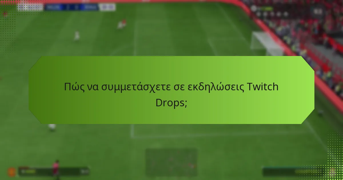 Ποιες εκδηλώσεις Twitch Drops είναι αυτή τη στιγμή ενεργές;