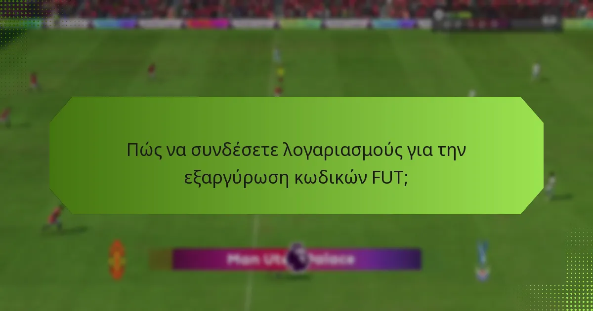 Ποιες πλατφόρμες υποστηρίζουν την εξαργύρωση κωδικών FUT και τη σύνδεση λογαριασμών;