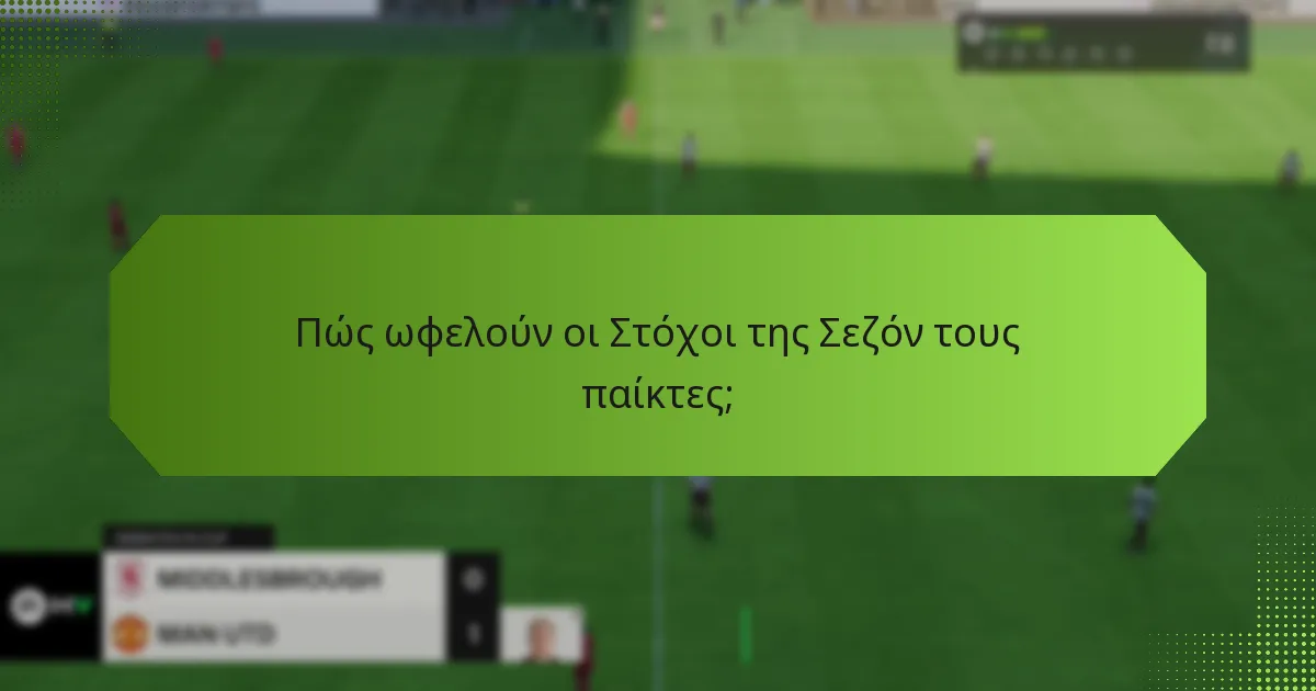 Πώς μπορούν οι παίκτες να χρησιμοποιήσουν αποτελεσματικά τους Στόχους της Σεζόν;