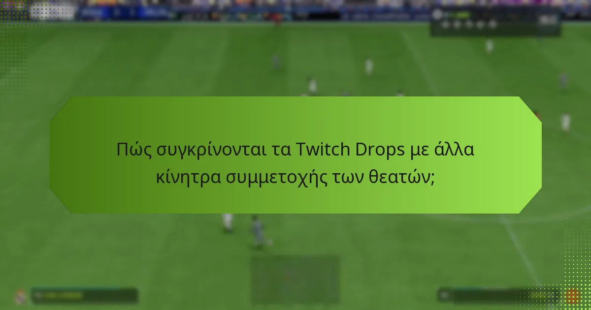 Πώς συγκρίνονται τα Twitch Drops με άλλα κίνητρα συμμετοχής των θεατών;