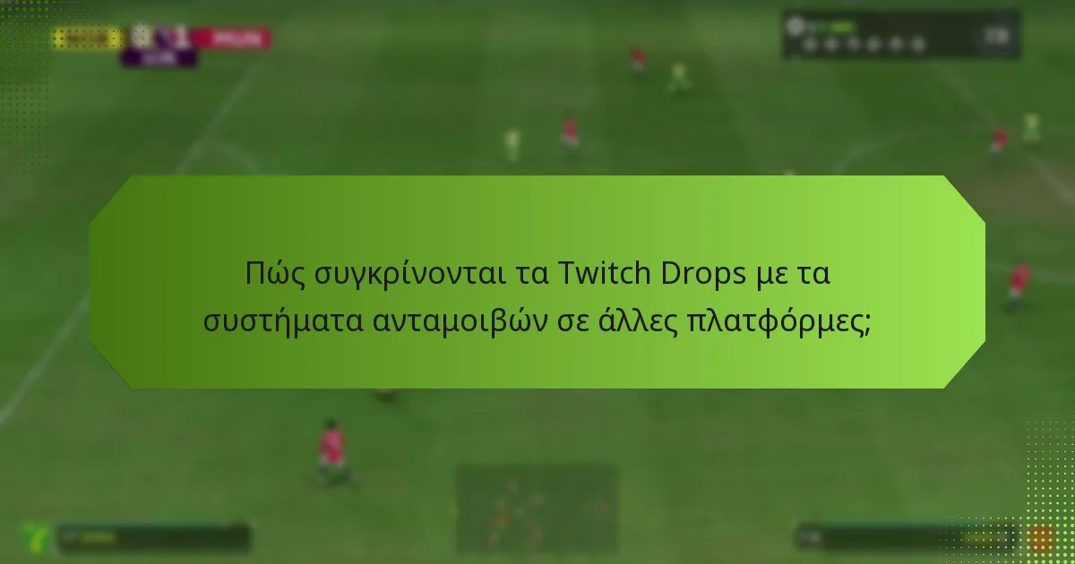 Πώς συγκρίνονται τα Twitch Drops με τα συστήματα ανταμοιβών σε άλλες πλατφόρμες;