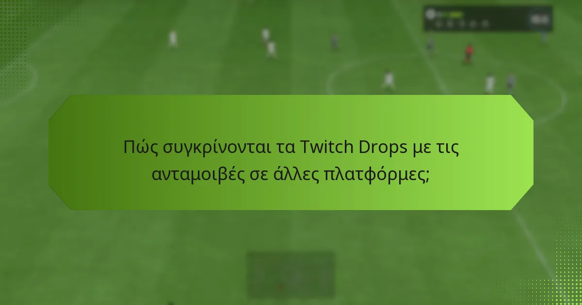 Πώς συγκρίνονται τα Twitch Drops με τις ανταμοιβές σε άλλες πλατφόρμες;