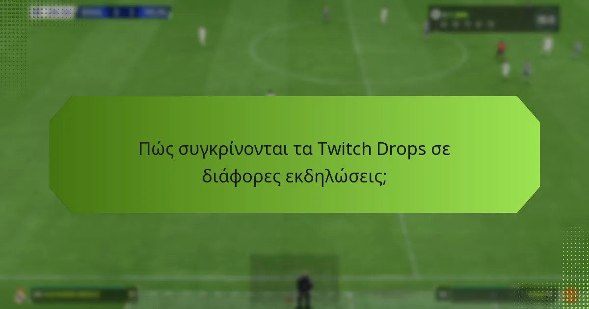 Πώς συγκρίνονται τα Twitch Drops σε διάφορες εκδηλώσεις;