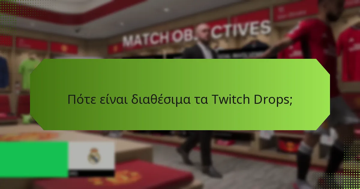Ποιες πλατφόρμες υποστηρίζουν τα Twitch Drops;