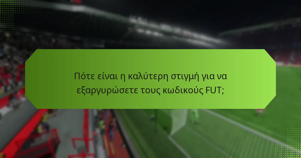 Ποια κοινά λάθη θα πρέπει να αποφύγω κατά την εξαργύρωση κωδικών FUT;