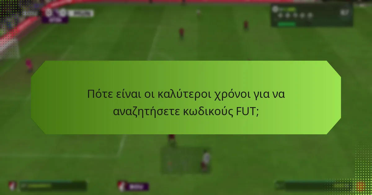 Πότε είναι οι καλύτεροι χρόνοι για να αναζητήσετε κωδικούς FUT;