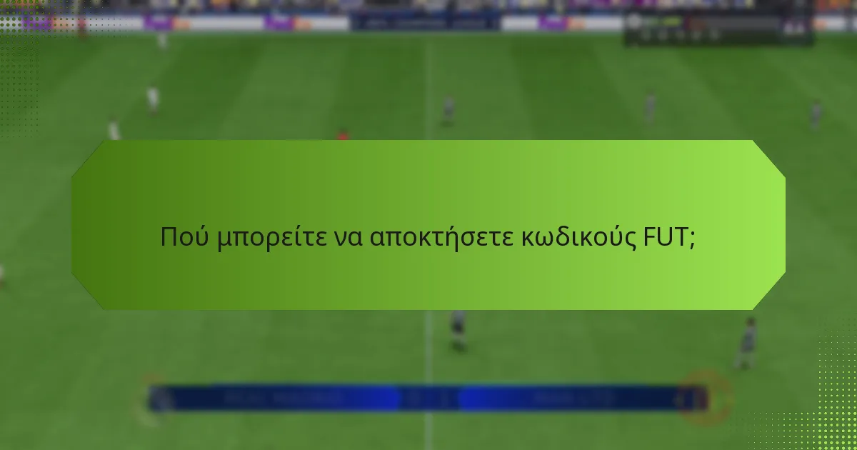 Πού μπορείτε να αποκτήσετε κωδικούς FUT;