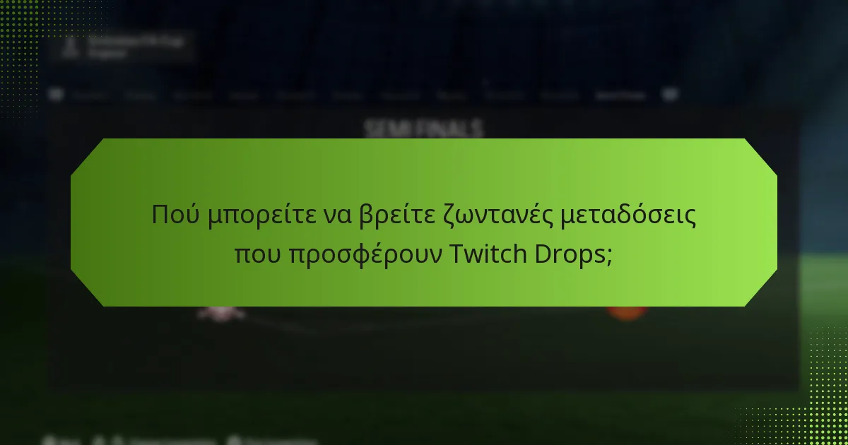 Πού μπορείτε να βρείτε ζωντανές μεταδόσεις που προσφέρουν Twitch Drops;