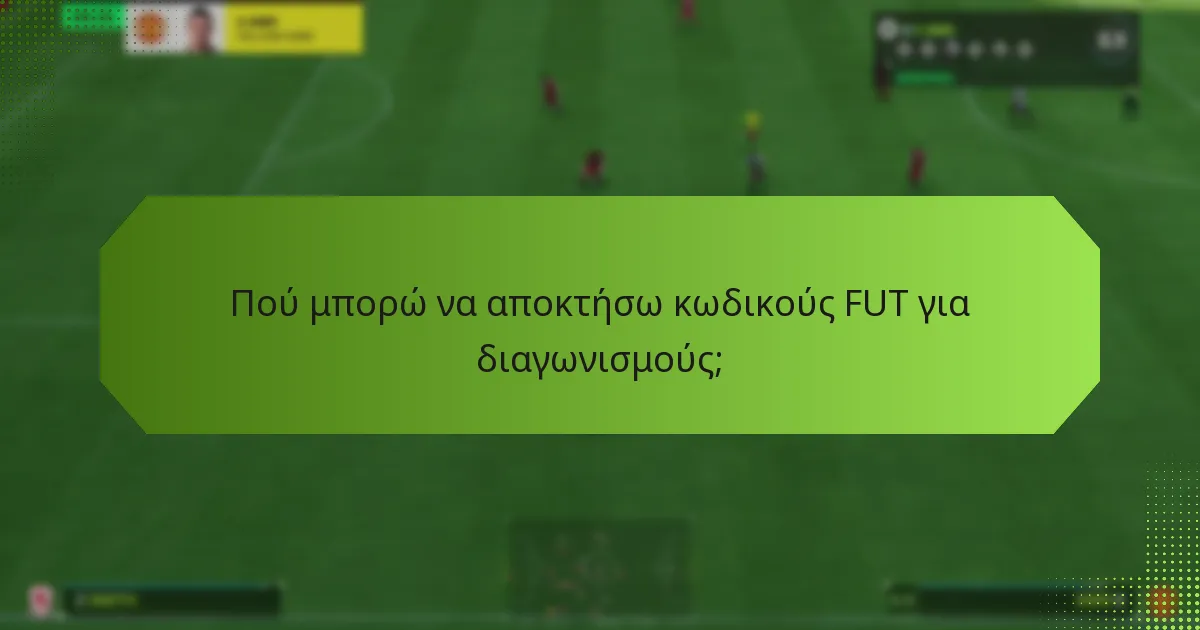 Ποιες είναι οι απαιτήσεις για τη συμμετοχή στους διαγωνισμούς κωδικών FUT;