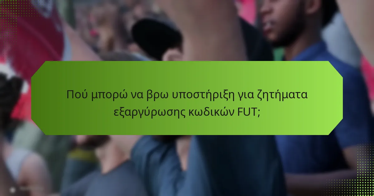 Πού μπορώ να βρω υποστήριξη για ζητήματα εξαργύρωσης κωδικών FUT;