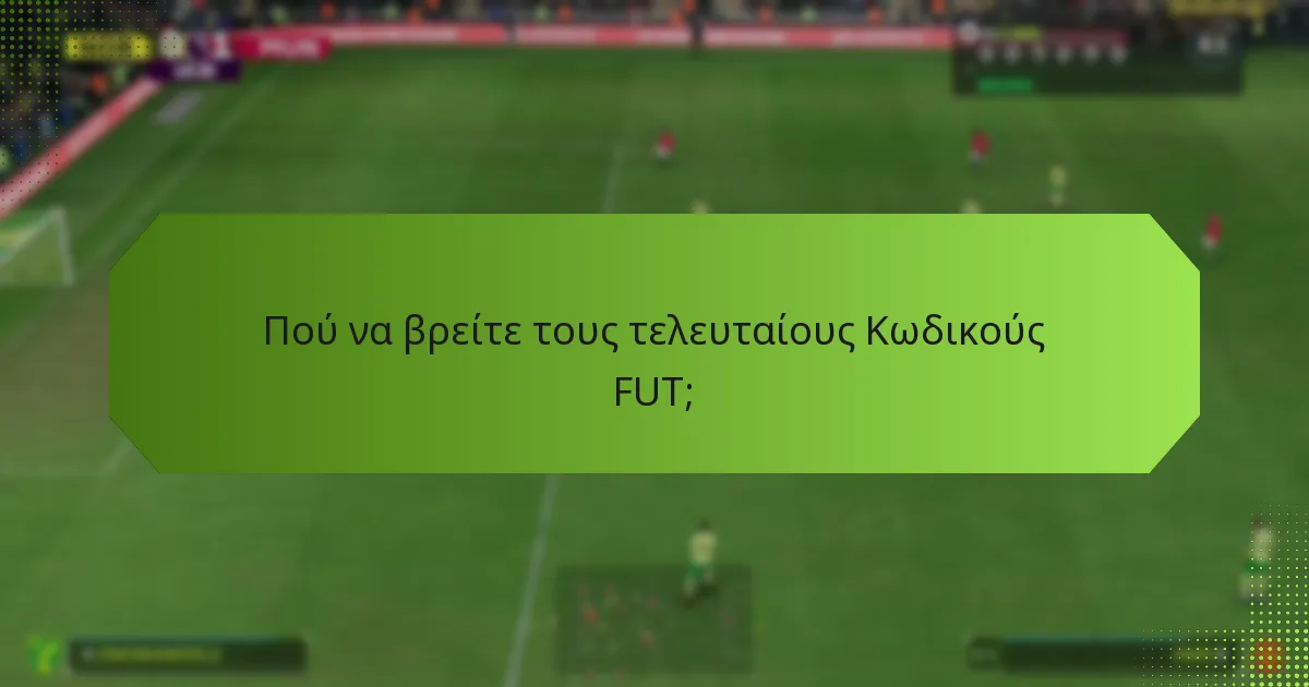 Πού να βρείτε τους τελευταίους Κωδικούς FUT;