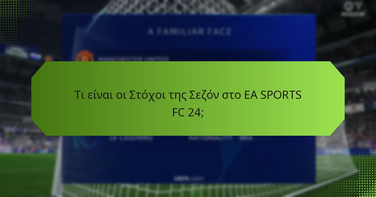 Ποια βήματα αντιμετώπισης προβλημάτων μπορώ να κάνω για ζητήματα με τους Στόχους της Σεζόν;