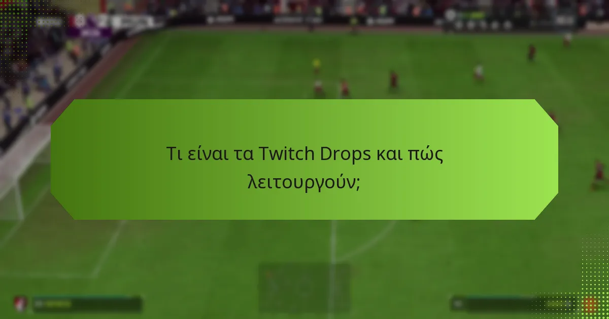 Ποιες είναι οι καλύτερες πρακτικές για την μεγιστοποίηση των Twitch Drops;